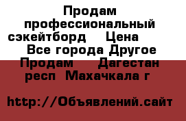 Продам профессиональный сэкейтборд  › Цена ­ 5 000 - Все города Другое » Продам   . Дагестан респ.,Махачкала г.